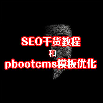 SEO؛̳̺pbootcmsģ僞